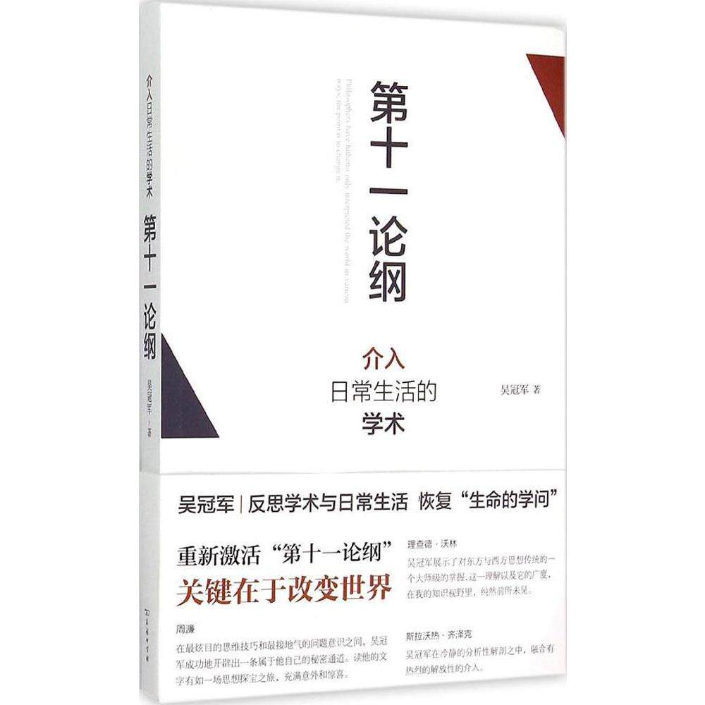 第十一论纲:介入日常生活的学术 吴冠军  社科  新华书店正版畅销图书籍  文轩网