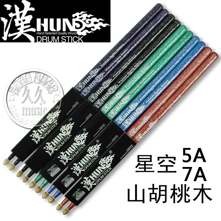 正品Hun汉牌架子鼓打鼓棒鼓槌鼓棍鼓锤山胡桃木汉旗星空系列5A/7A|ruв категории музыкальный инструмент/гитара/пианино/аксессуары, музыкальный инструмент оборудование, голень/голени/голень - от Buy2taobao.com для оказания профессиональной услуги покупки агента Taobao
