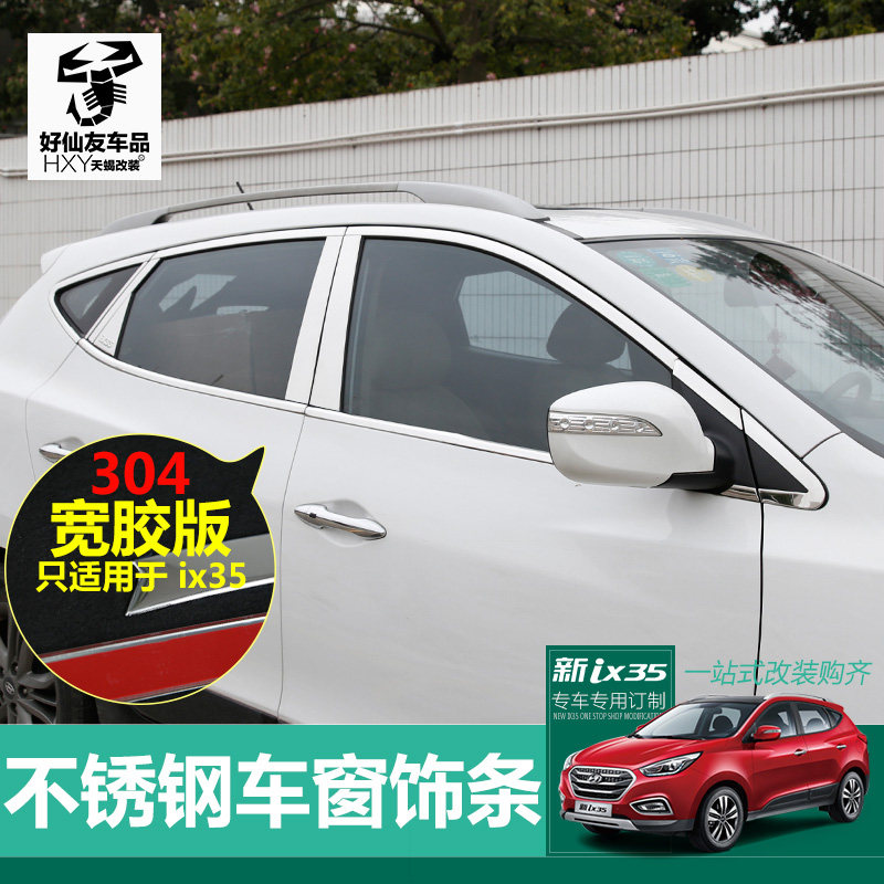 现代ix35车窗饰条改装适用于北京现代ix35改装车窗亮条装饰亮条