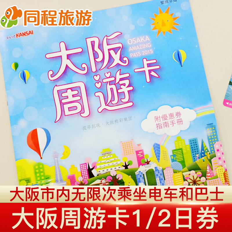 Dm日本大阪周遊卡1日/2日關西周遊券交通卡地鐵公交卡巴士壹卡通在類目 度假線路/簽證送關/旅遊服務, 巴士/地鐵/交通卡券中 - 來自Buy2taobao.com提供專業的淘寶代購服務
