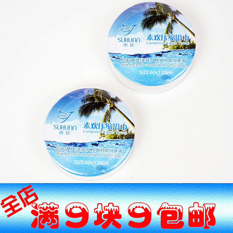 包邮！素欢全棉一次性压缩浴巾 出差旅游必备用品 60*120两个装