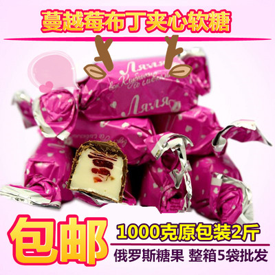 【蔓越莓布丁糖果】进口巧克力夹心软糖俄罗斯袋装婚庆喜糖批发