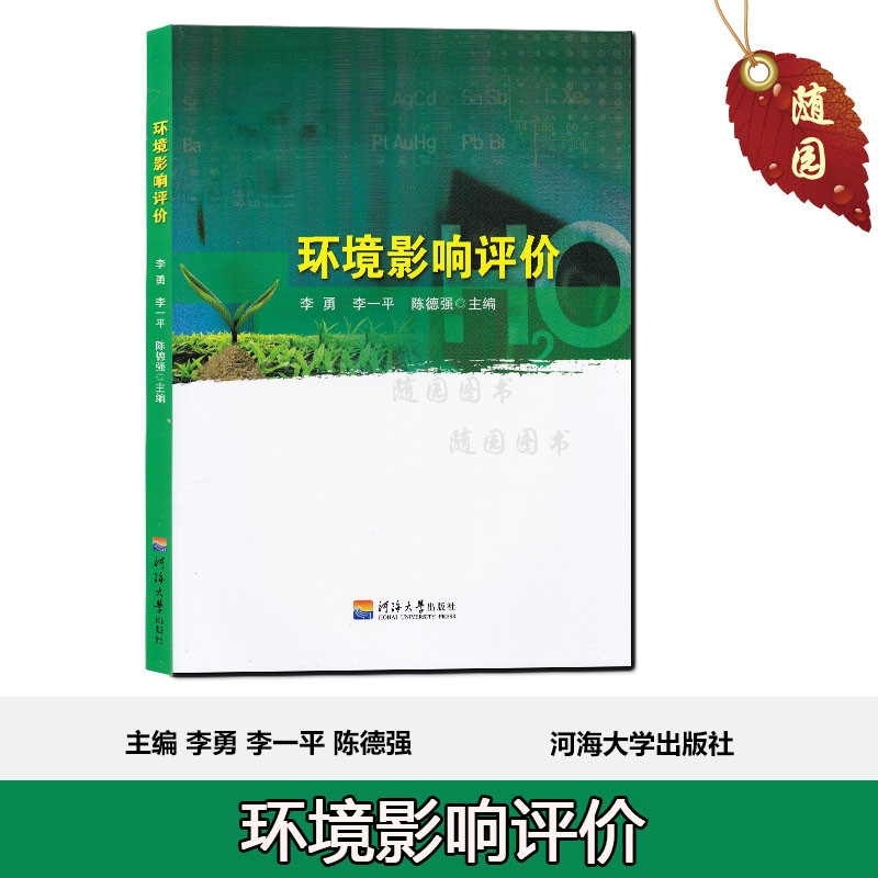 全新正版 自考教材 28540 江苏自考 环境质量评价 环境影响评价(普通高等教育十二五规划教材)李勇 河海大学出版社 2012版在类目 书籍/杂志/报纸, 医学卫生, 医学其它中 - 来自Buy2taobao.com提供专业的淘宝代购服务