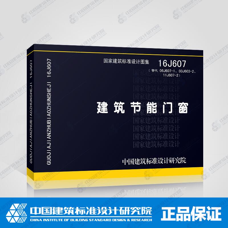 正版国家建筑标准设计图集 16J607 建筑节能门窗 (替代 06J607-1、03J603-2、11J607-2)替代:06J607-1建筑节能门窗(一)正版图集在类目 书籍/杂志/报纸, 工具书/百科全书, 其它工具书中 - 来自Buy2taobao.com提供专业的淘宝代购服务