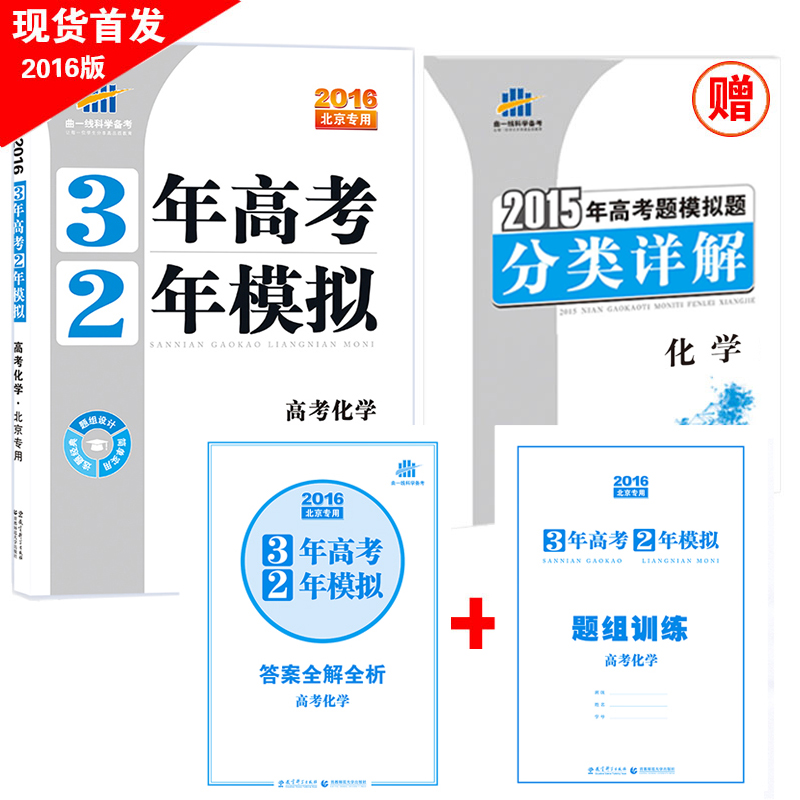 现货 曲一线官方正品 2016版 32一轮 化学 北京专用  3年高考2年模拟高考化学高考总复习五三金典图书三年高考两年模拟