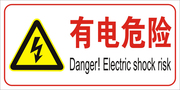 有电危险用电消防安全标志牌提示牌温馨提示指示牌墙贴标贴标牌