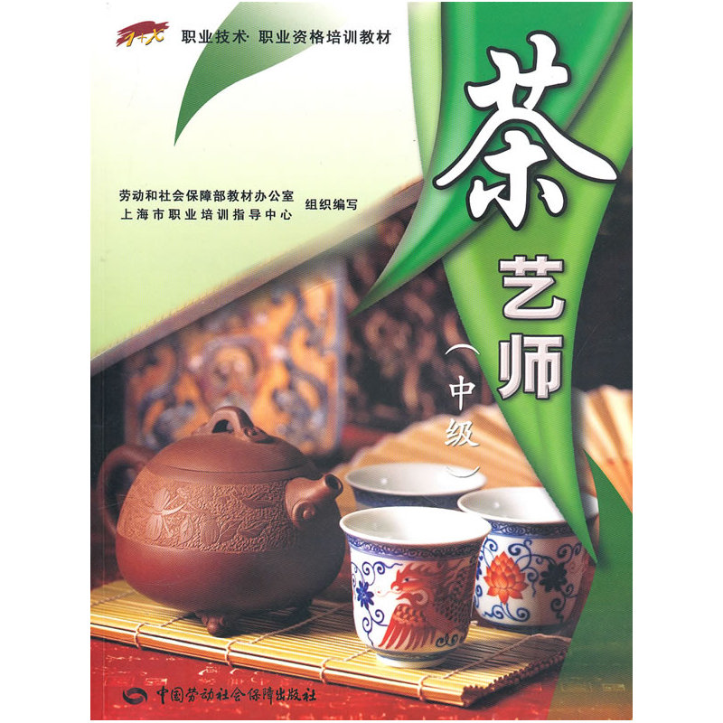 茶藝師(中級)在類目 書籍/雜誌/報紙, 考試/教材/論文, 其它類職稱考試, 執業考試其它中 - 來自Buy2taobao.com提供專業的淘寶代購服務