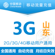 山东移动3GB流量自动充值通用2G3G4G上网手机流量卡叠加油包