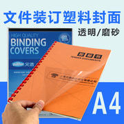 100张元浩装订封面封皮A4/A3透明胶片磨砂塑料硬片文本成册标书文件活页封皮软pvc美术画画diy材料菲林20丝