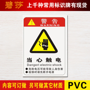 当心触电警示牌安全标识标志标牌，pvc警告提示标牌，贴指示牌定制做