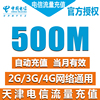 天津电信流量充值卡500m天翼流量，包2g3g4g手机卡上网加油包z