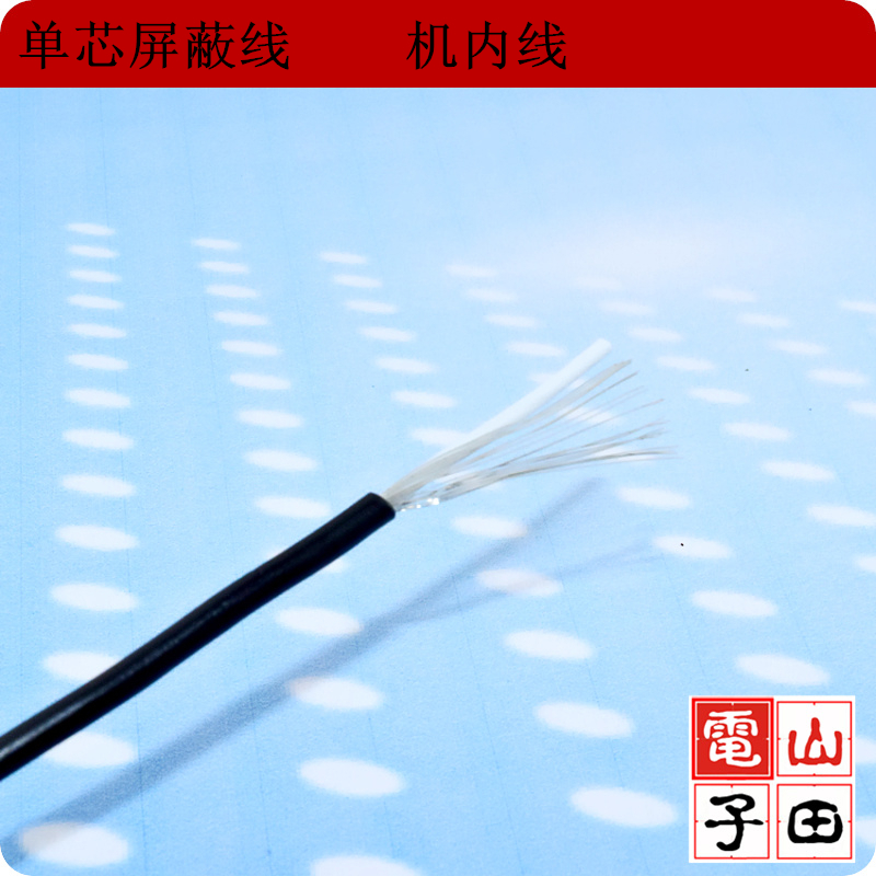 單芯屏蔽線 音頻線 信號線 機內線 1元/米在類目 影音電器, 影音家電配件, 線材中 - 來自Buy2taobao.com提供專業的淘寶代購服務