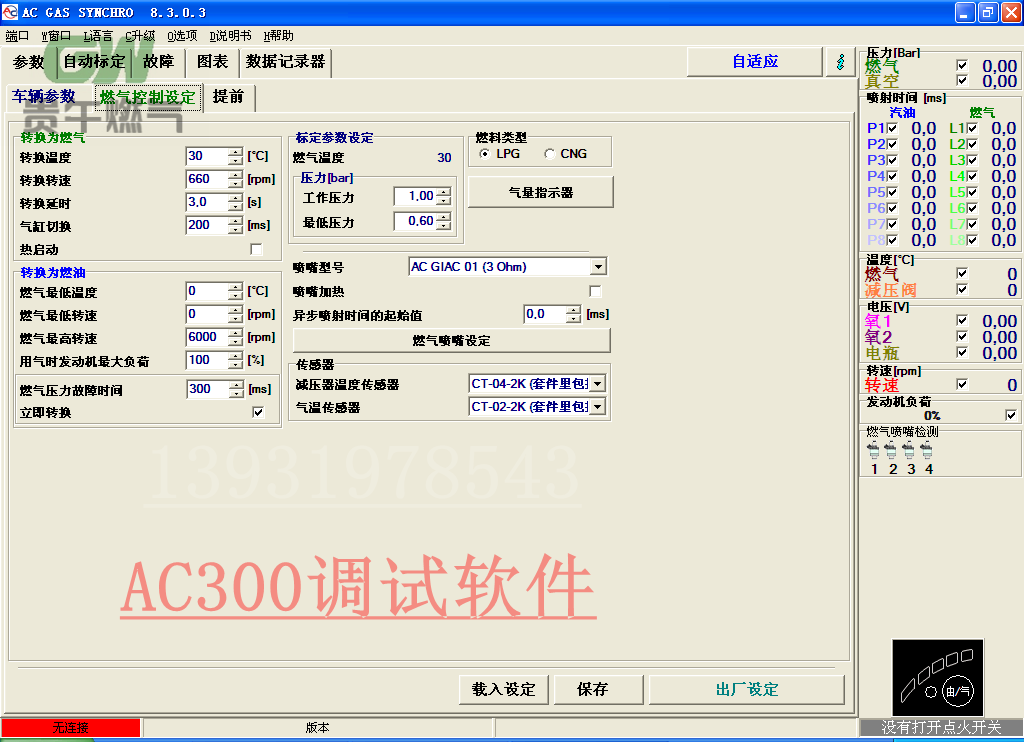 cng软件 汽车天然气调车软件 ac300系统调试软件