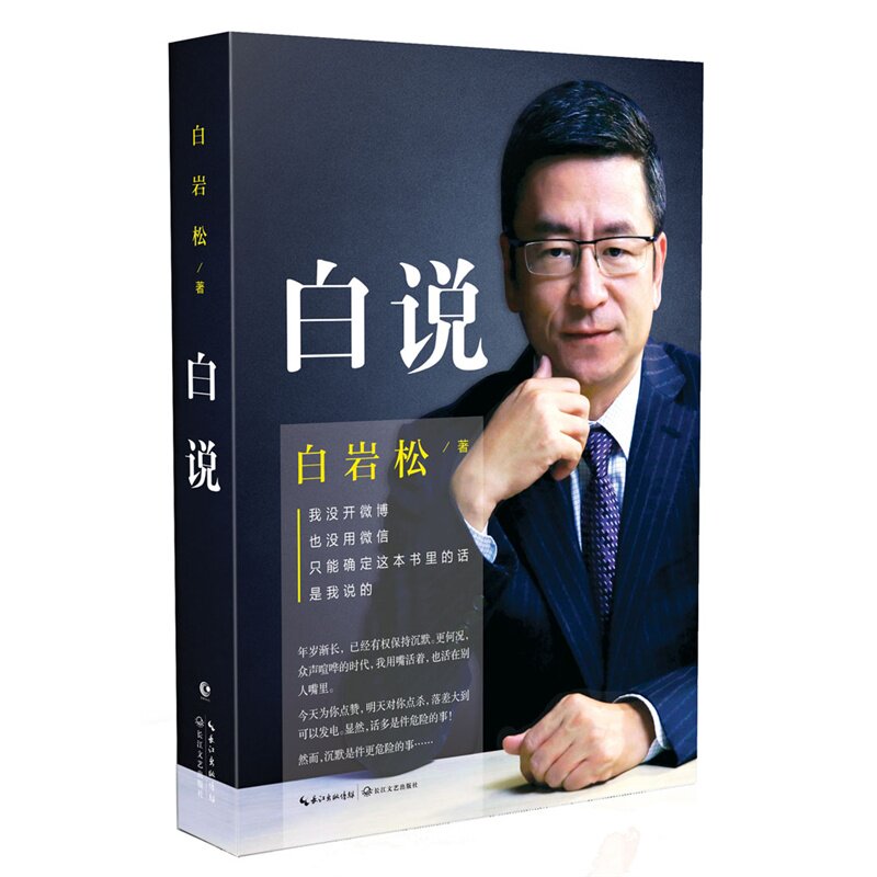 【正版现货】白说  新闻人白岩松：言语中的心灵之路，与我和我们的未来有关