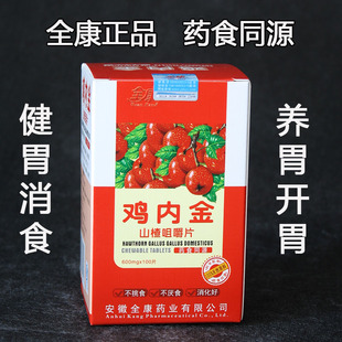 全康鸡内金山楂咀嚼片消食片 健胃消食养胃开胃助消化退食积