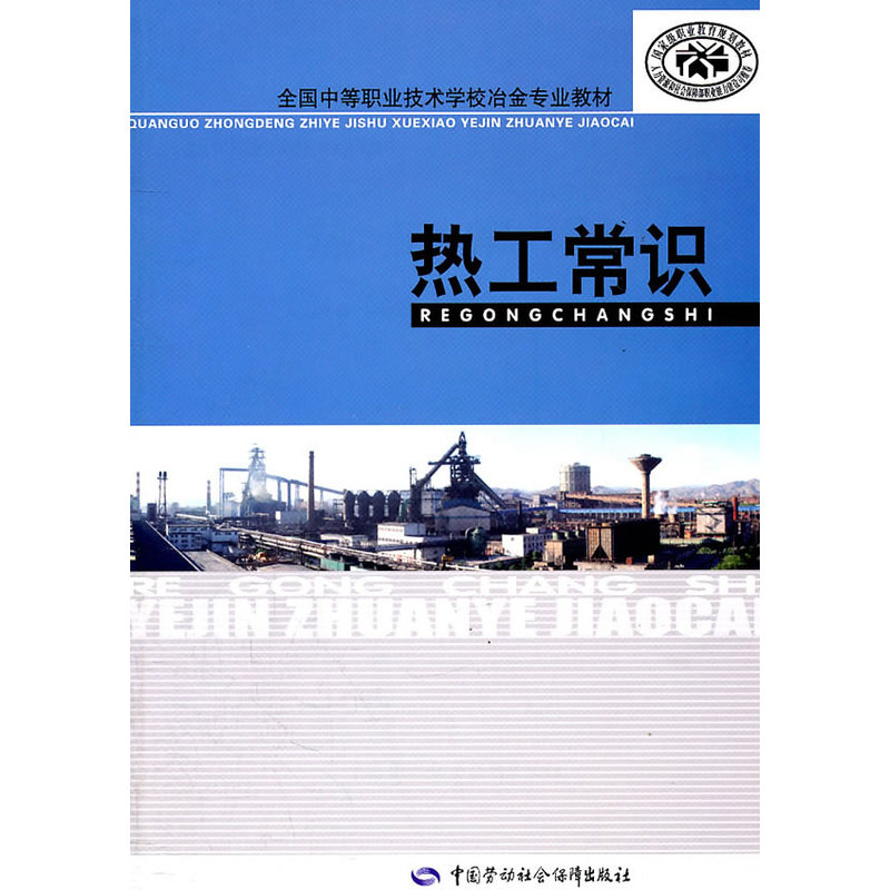 热工常识在类目 书籍/杂志/报纸, 工业/农业技术, 能源与动力工程中 - 来自Buy2taobao.com提供专业的淘宝代购服务
