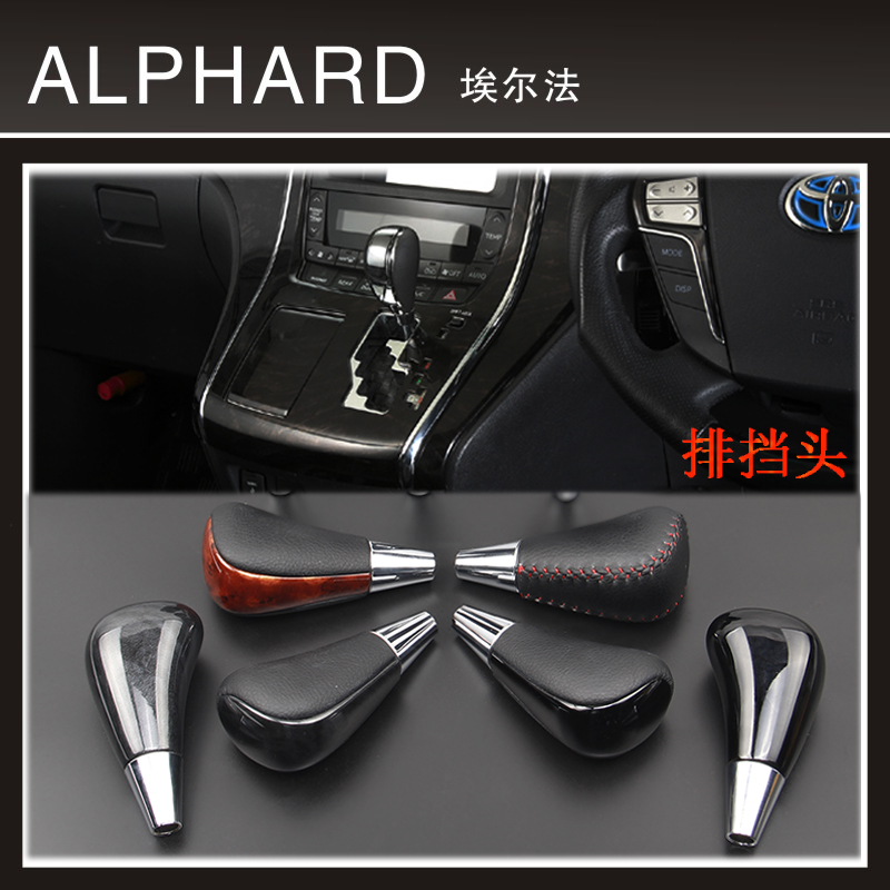 适用于VELLFIRE/ALPHARD波棍排档头挡杆手动自动皮桃木排档头|ruв категории автомобиль/товаров/аксессуары/переоснащение, автозапчасти, внутренняя система, рычаг переключения передач - от Buy2taobao.com для оказания профессиональной услуги покупки агента Taobao