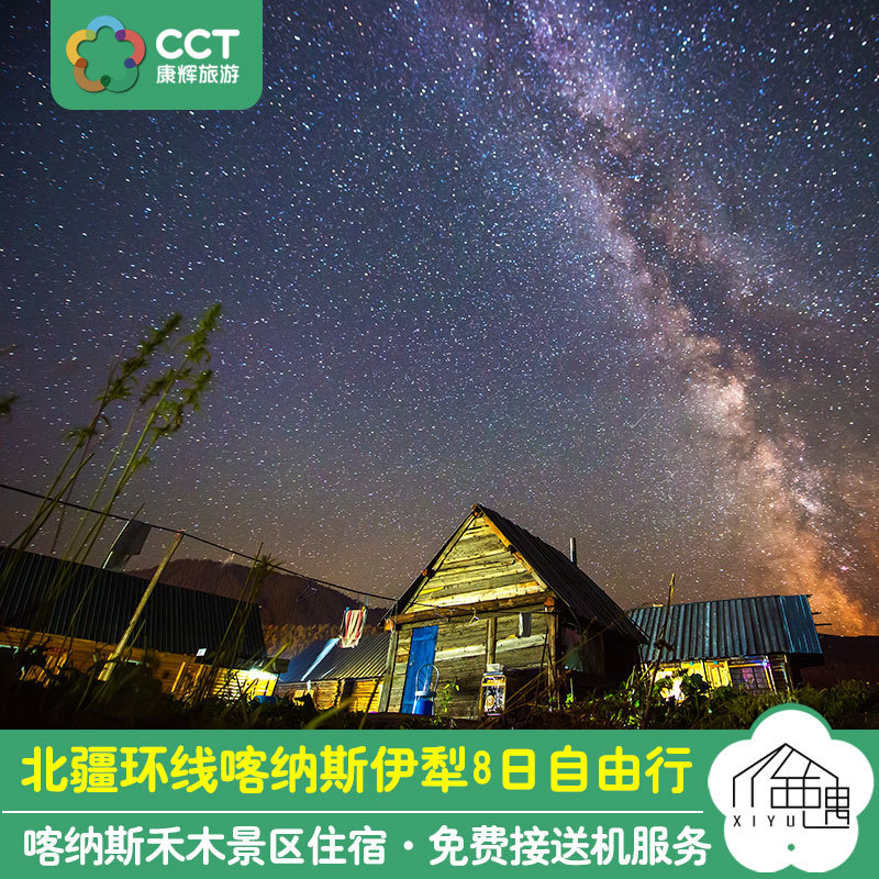 新疆旅遊包車北疆喀納斯禾木賽裏木湖伊犁那拉提草原8天7晚自由行在類目 度假線路/簽證送關/旅遊服務, 自由行/跟團遊, 國內自由行中 - 來自Buy2taobao.com提供專業的淘寶代購服務