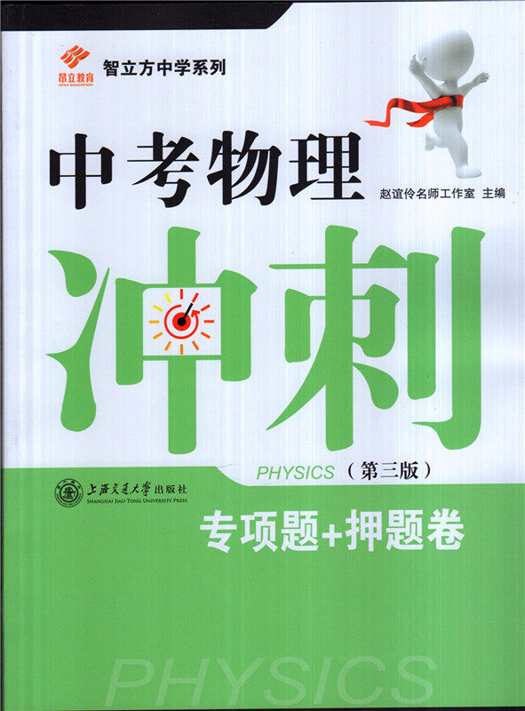 智立方中学系列中考物理冲刺专项题+押题卷第三版 上海交通大学出版社