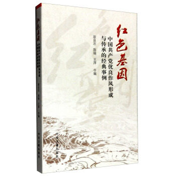正版：红色基因-中国共产党优良作风形成与传承的经典事例