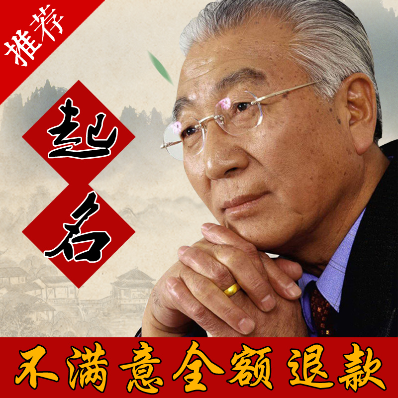 宝宝起名字取名改名手工取名字公司商标店铺小孩企业起名满意为止|msdalam kategori Penyetempatan perkhidmatan kehidupan, perkhidmatan kemudahan, Perkhidmatan bernama - dari Buy2taobao.com untuk memberikan perkhidmatan ejen Taobao profesional membeli