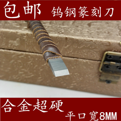 8MM寿山石金石篆刻精品书画礼品收藏印章石定制钨钢篆刻刀 单把