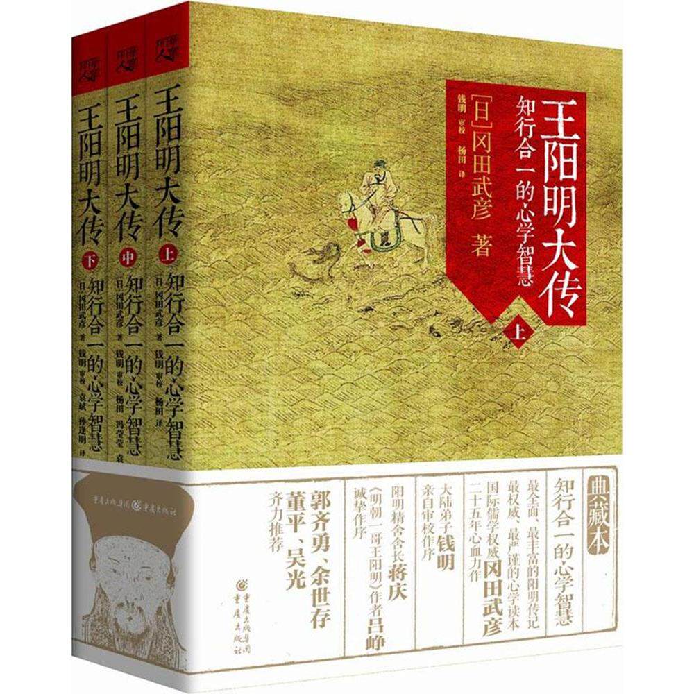 王阳明大传上中下共3册 冈田武彦著 知行合一心学智慧大师王阳明全集传习录 中国哲学宗教书典藏本 王阳明大传 知行合一的心学智慧