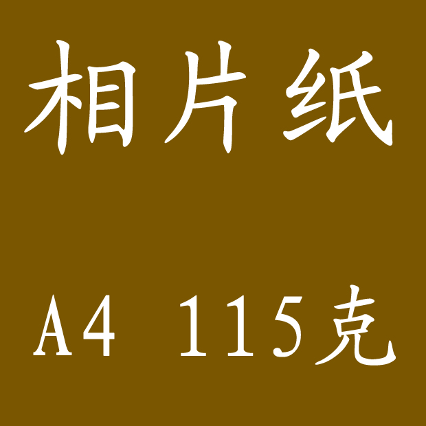 factory Special Offer Direct selling A4 100 Zhang 115 gram 115g Photographic paper Photographic paper Printing paperin the Office Equipment/Consumables/Related Services , Office paper , Photo Paper category - from Buy2taobao.com to provide professional Taobao agent buy service