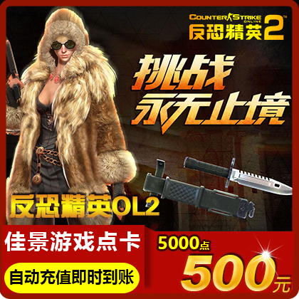 世紀天成反恐精英2點卡500元5000點券CS2OL反恐精英OL2自動充值在類目 網絡遊戲點卡, F-反恐精英OL2點卡中 - 來自Buy2taobao.com提供專業的淘寶代購服務