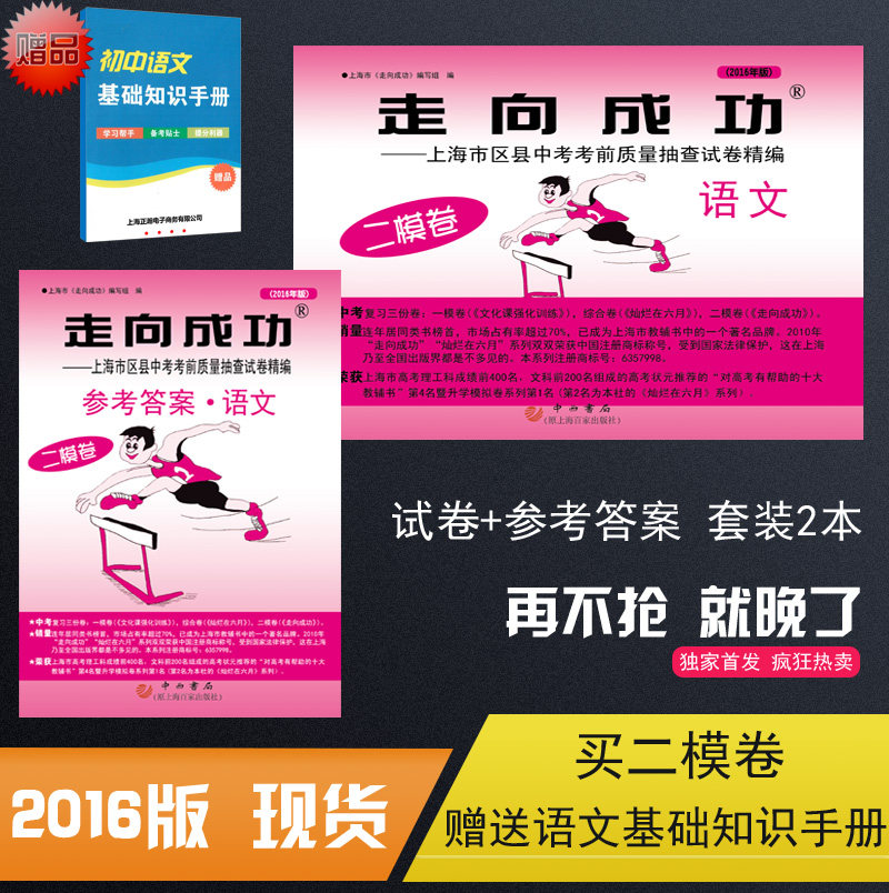 现货 2016年版 走向成功 中考语文试卷+答案套装2本 上海各区考试中考二模卷 原(2015年版)走向成功二模卷参考答案&middot;语文