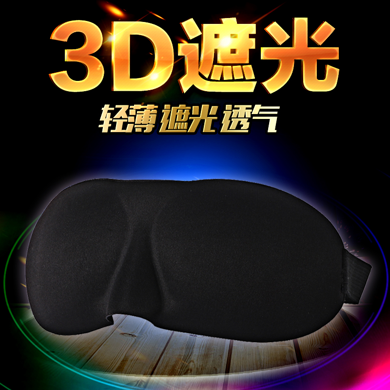 梦懒3D立体睡眠眼罩遮光包邮透气男士女士通用成人睡觉护眼个性