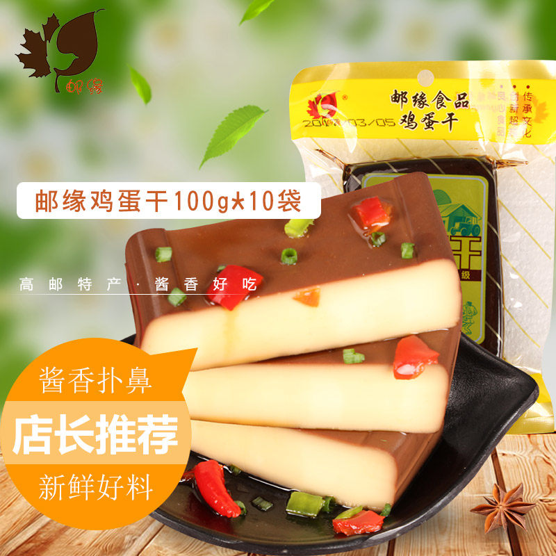 邮缘鸡蛋干零食小吃酱香五香味100克*10袋包装特产休闲 非豆腐干