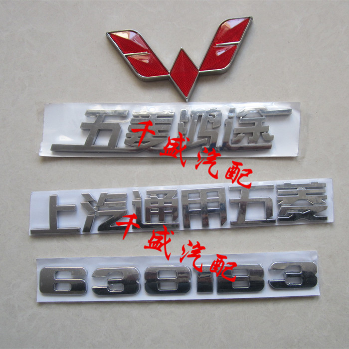 五菱鸿途配件车标 字标 标志 前 后车标 标志 字标尾门标后门标志在类目 汽车/用品/配件/改装, 汽车外饰品/加装装潢/防护, 汽车外饰品, 汽车车标中 - 来自Buy2taobao.com提供专业的淘宝代购服务