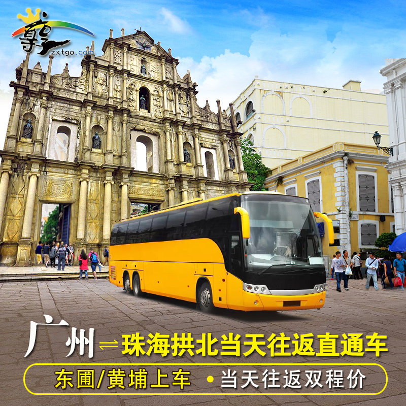 【東圃/黃埔上車】廣州至珠海拱北往返雙程 澳門壹日遊直通車巴士在類目 度假線路/簽證送關/旅遊服務, 巴士/地鐵/交通卡券中 - 來自Buy2taobao.com提供專業的淘寶代購服務
