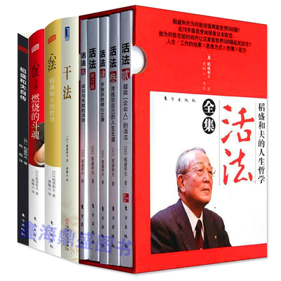 正版包邮 稻盛和夫的书籍全套9册 活法全5册+