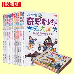 小学生奇思妙想学知大闯关(漫画十册盒装)儿全彩脚底图片