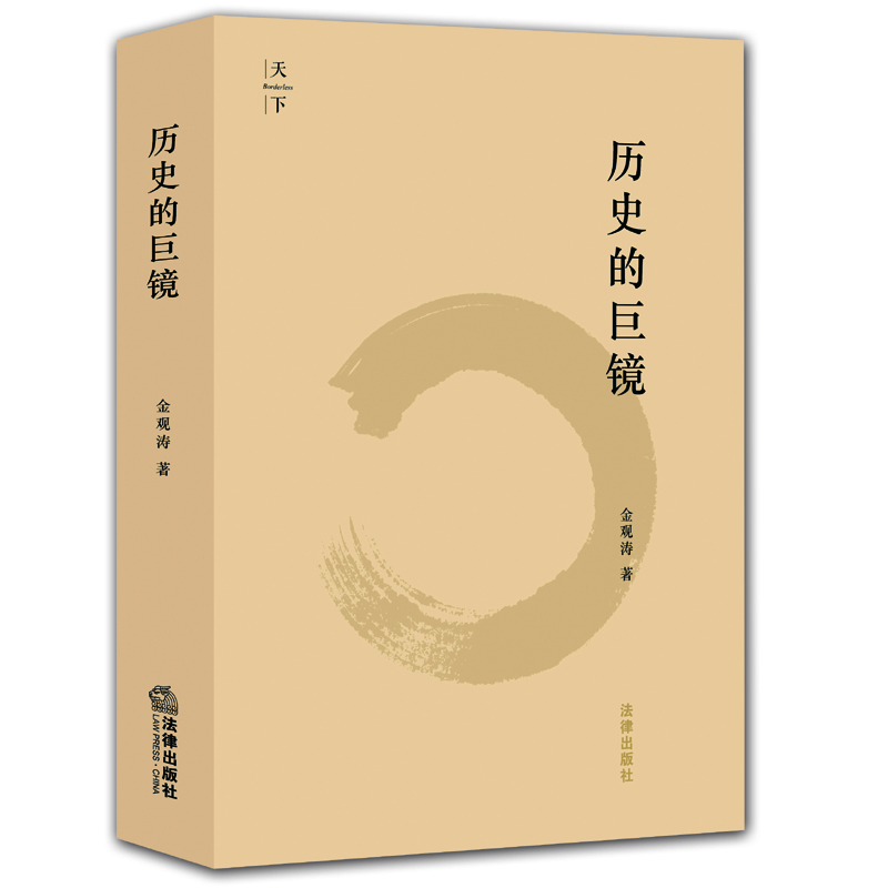 X Spot Authentic History of giant mirrors Jin Guantao 9787511876706 law pressin the Books/Magazine/Newspaper , Law , Legal History category - from Buy2taobao.com to provide professional Taobao agent buy service