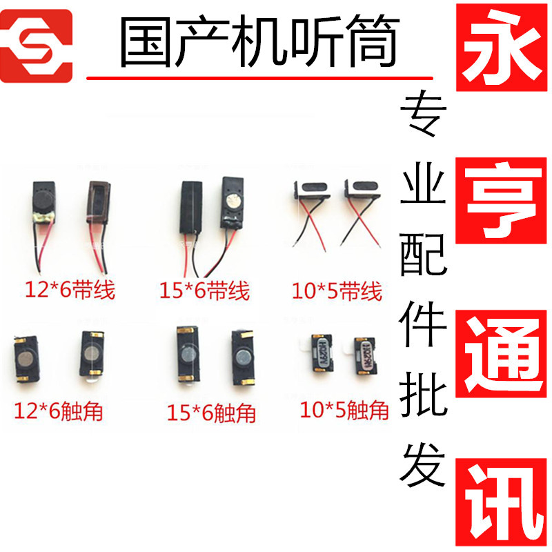 国产机 山寨机 杂牌机 安卓 华为 中兴 手机 听筒