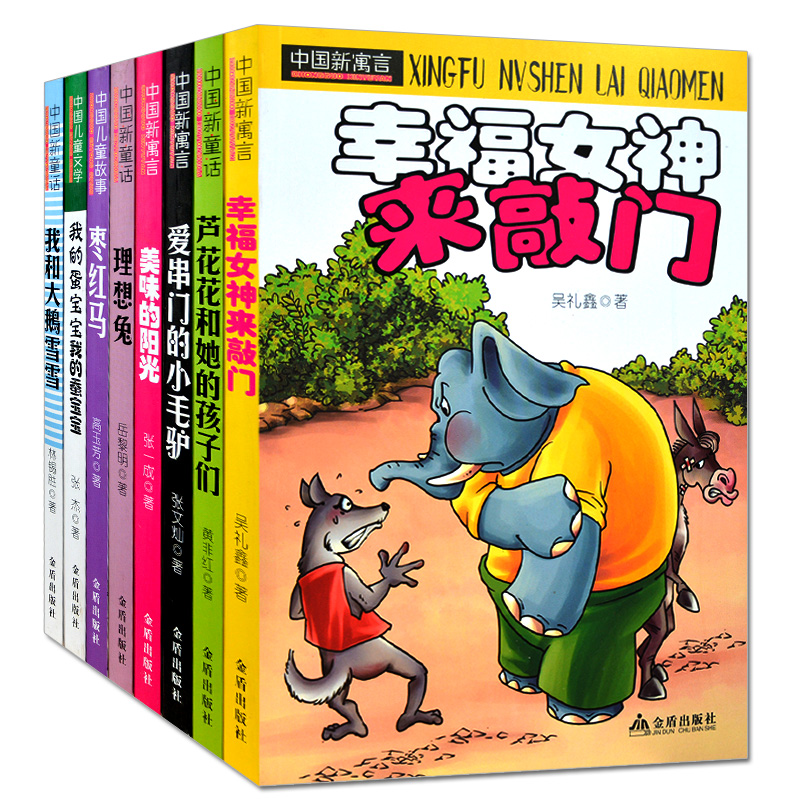 正版  芦花花和他的孩子们 爱串门的小毛驴 美味的阳光 理想兔 枣红马 我和大鹅雪雪 幸福女神来敲门/中国新寓言 8本少儿寓言