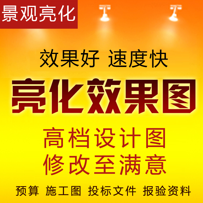 亮化效果圖設計led工程景觀夜景照明燈光動畫制作方案預算光輝在類目 商務/設計服務, 設計服務, FLASH/動畫制作中 - 來自Buy2taobao.com提供專業的淘寶代購服務