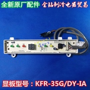 美的空调配件显示接收板KFR-35G/DY-IA高能星冷静星通用