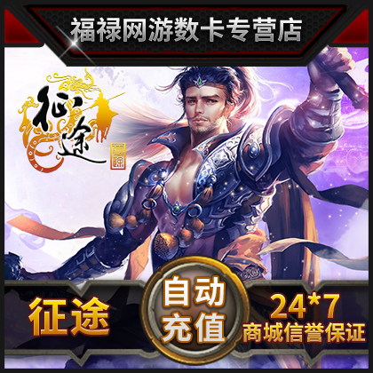 巨人壹卡通40元點卡/征途點卡/征途40元4000點卡自動充值在類目 網絡遊戲點卡, Z-征途點卡中 - 來自Buy2taobao.com提供專業的淘寶代購服務