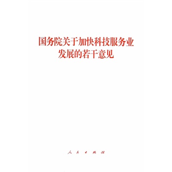 【人民出版社】国务院关于加快科技服务业发展的若干意见在类目 书籍/杂志/报纸, 低于5元专区, 法律/政治/历史中 - 来自Buy2taobao.com提供专业的淘宝代购服务