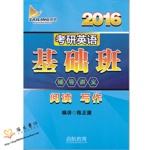 2016陈正康考研英语基础班辅导讲义启航教育