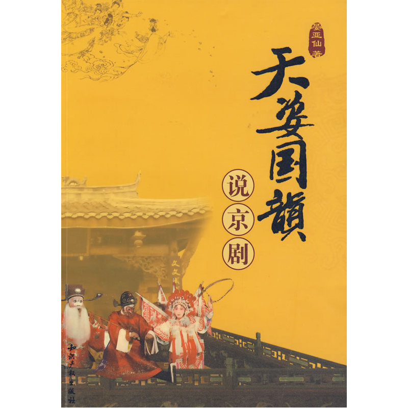 天姿国韵说京剧|msdalam kategori buku/Magazine/akhbar, Kesusasteraan, Teater (New) - dari Buy2taobao.com untuk memberikan perkhidmatan ejen Taobao profesional membeli