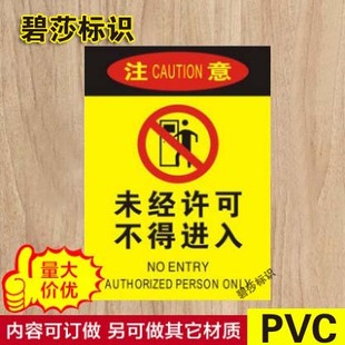 未经许可不得进入警示牌安全标识标志标牌PVC工厂提示贴塑料