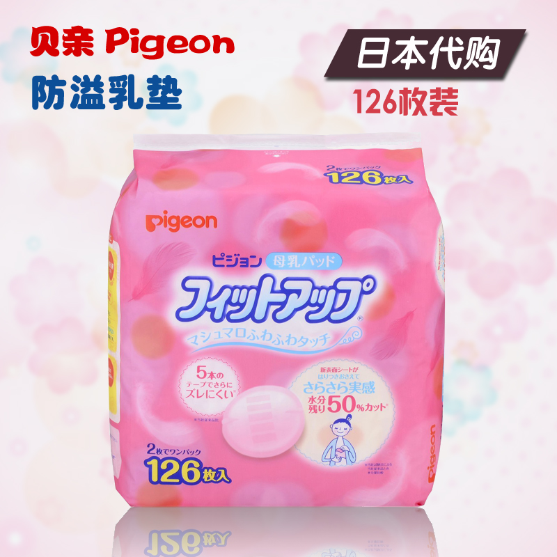 現貨 日本 本土版 貝親防溢乳墊126片 壹次性乳墊 溢奶貼在類目 孕婦裝/孕產婦用品/營養, 媽媽產前產後用品, 防溢乳墊中 - 來自Buy2taobao.com提供專業的淘寶代購服務