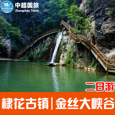 西安周边游 跟团游 金丝大峡谷+ 棣花古镇二日游在类目 度假线路/签证送关/旅游服务, 自由行/跟团游, 国内跟团游中 - 来自Buy2taobao.com提供专业的淘宝代购服务