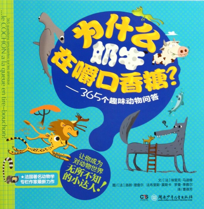 为什么奶牛在嚼口香糖--365个趣味动物问答  博库网