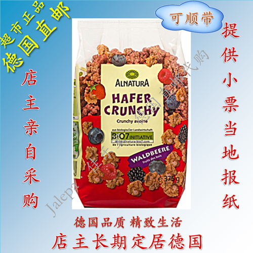 直邮代购 德国有&!机超市 Alnatura 多种莓果全麦混合营养麦片在类目 咖啡/麦片/冲饮, 藕粉/麦片/冲饮品, 冲饮麦片中 - 来自Buy2taobao.com提供专业的淘宝代购服务